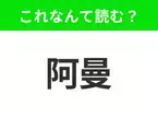 【国名クイズ】「阿曼」はなんて読む？中近東で屈指の秘境の国！