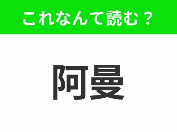 【国名クイズ】「阿曼」はなんて読む？中近東で屈指の秘境の国！