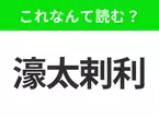 【国名クイズ】「濠太剌利」はなんて読む？大自然と野生動物の宝庫のあの国！