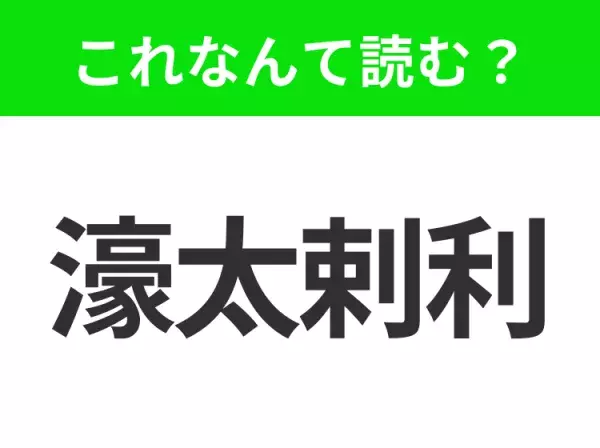 【国名クイズ】「濠太剌利」はなんて読む？大自然と野生動物の宝庫のあの国！