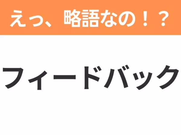 【ビジネス用語クイズ】「フィードバック」の意味は？社会人なら知っておきたい言葉！