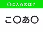 【穴埋めクイズ】この問題…わかる人いる？空白に入る文字は？