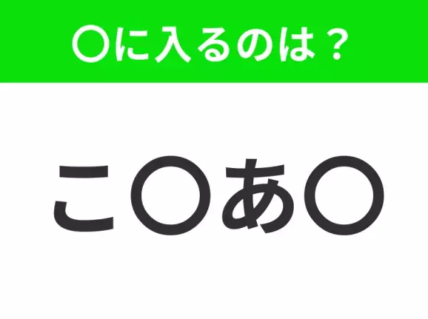 【穴埋めクイズ】この問題…わかる人いる？空白に入る文字は？