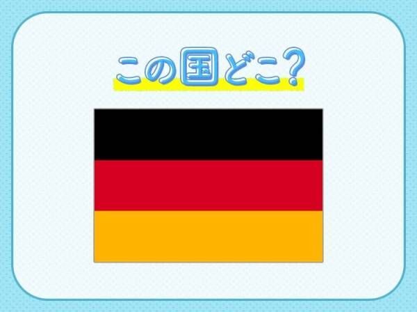 【オリバー・カーンに聞き覚えは？マヌエル・ノイアーと言えば！】この国はどこでしょうか？