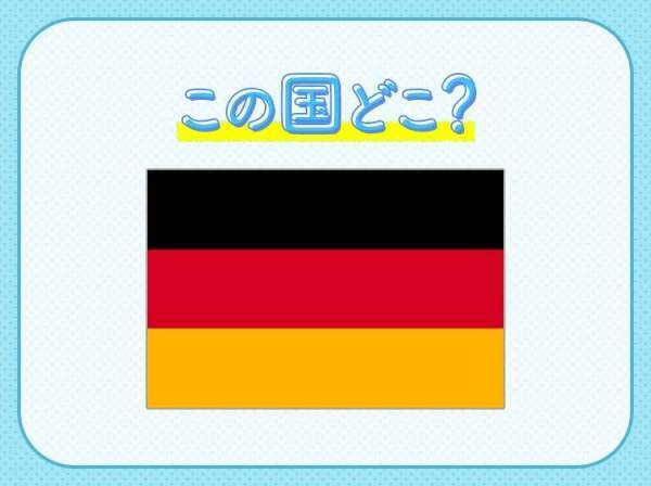 【オリバー・カーンに聞き覚えは？マヌエル・ノイアーと言えば！】この国はどこでしょうか？