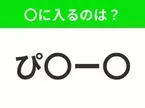 【穴埋めクイズ】すぐに分かったらお見事！空白に入る文字は？