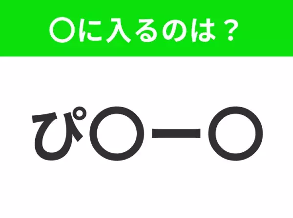 【穴埋めクイズ】すぐに分かったらお見事！空白に入る文字は？