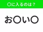 【穴埋めクイズ】難易度は低いんですが…空白に入る文字は？