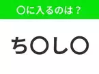 【穴埋めクイズ】すぐ閃めいちゃったらすごい！空白に入る文字は？