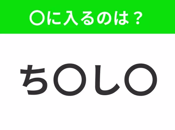 【穴埋めクイズ】すぐ閃めいちゃったらすごい！空白に入る文字は？