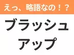 【ビジネス用語クイズ】「ブラッシュアップ」の意味は？社会人なら知っておきたい言葉！