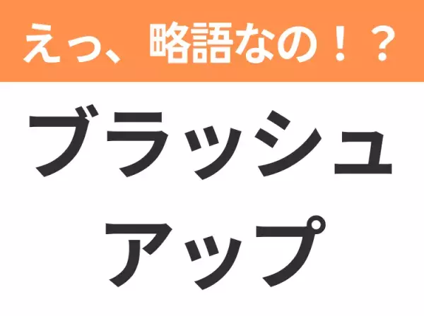 【ビジネス用語クイズ】「ブラッシュアップ」の意味は？社会人なら知っておきたい言葉！