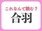 【合羽】はなんて読む？雨の日に使うものです