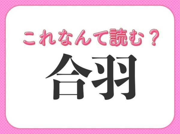 【合羽】はなんて読む？雨の日に使うものです