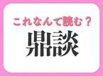 【鼎談】はなんて読む？ニュースでよく見る言葉！