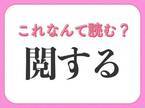 【閲する】はなんて読む？見て調べることを表す言葉！