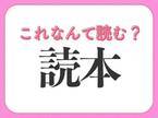 「読本」はなんて読む？「どくほん」ではありません！