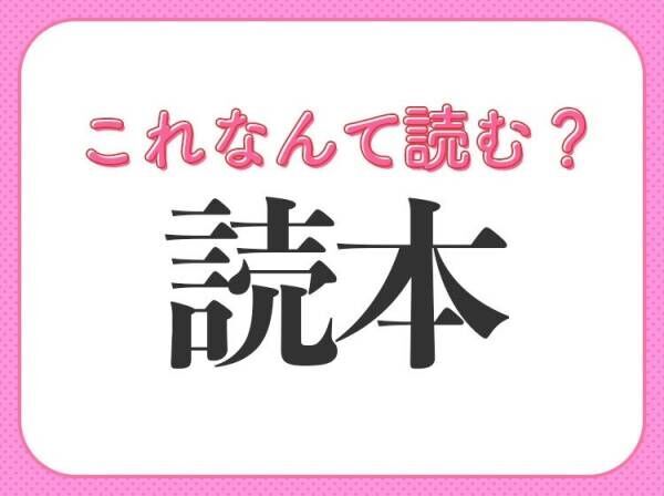 「読本」はなんて読む？「どくほん」ではありません！