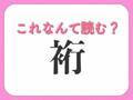 【裄】はなんて読む？着物にまつわる難読漢字！