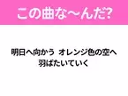 【ヒット曲クイズ】歌詞「明日へ向かう オレンジ色の空へ 羽ばたいていく」で有名な曲は？大ヒットアニメ映画の主題歌！