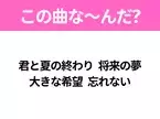 【ヒット曲クイズ】歌詞「君と夏の終わり 将来の夢 大きな希望 忘れない」で有名な曲は？大ヒットドラマの主題歌