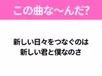 【ヒット曲クイズ】歌詞「新しい日々をつなぐのは 新しい君と僕なのさ」で有名な曲は？大ヒットドラマの主題歌！