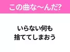 【ヒット曲クイズ】歌詞「いらない何も 捨ててしまおう」で有名な曲は？平成の大ヒットソング！