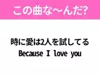 【ヒット曲クイズ】歌詞「時に愛は2人を試してる Because I love you」で有名な曲は？平成の大ヒットソング！