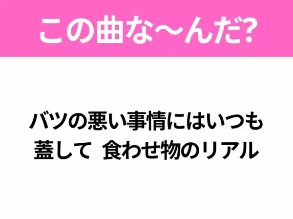 【ヒット曲クイズ】歌詞「バツの悪い事情にはいつも蓋して 食わせ物のリアル」で有名な曲は？大ヒットアニメの主題歌！