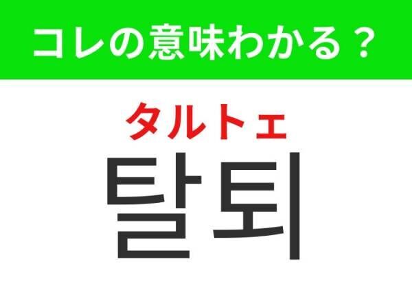 【K-POP好きは要チェック！】「입대（イプデ）」の意味は？ほとんどの韓国人男性が果たす義務！覚えておくと便利な韓国語3選