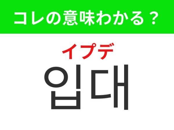 【K-POP好きは要チェック！】「입대（イプデ）」の意味は？ほとんどの韓国人男性が果たす義務！覚えておくと便利な韓国語3選