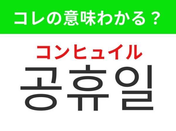 【韓国旅行に行く人は要チェック！】「 공휴일（コンヒュイル）」の意味は？学校や会社が休みになるあの日！覚えておくと便利な韓国語3選