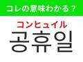 【韓国旅行に行く人は要チェック！】「 공휴일（コンヒュイル）」の意味は？学校や会社が休みになるあの日！覚えておくと便利な韓国語3選