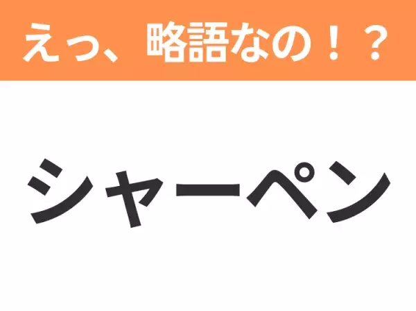 【略語クイズ】「シャーペン」の正式名称は？意外と知らない身近な略語！