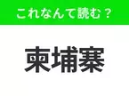 【国名クイズ】「柬埔寨」はなんて読む？古代の遺跡と豊かな文化で知られるあの国！