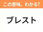 【ビジネス用語クイズ】「ブレスト」の意味は？社会人なら知っておきたい言葉！