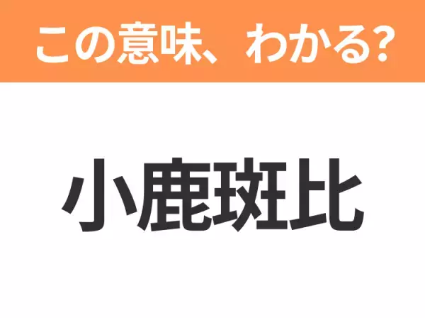 【中国語クイズ】「小鹿斑比」は何の映画タイトル？森で生まれたかわいい小鹿の物語！