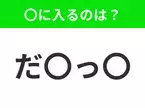 【穴埋めクイズ】解ける人いたら教えて！空白に入る文字は？