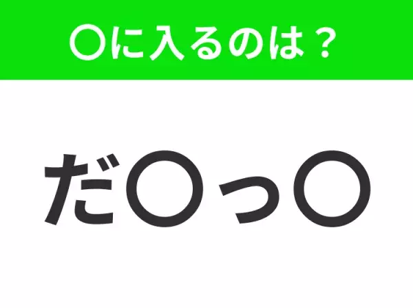 【穴埋めクイズ】解ける人いたら教えて！空白に入る文字は？