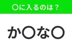 【穴埋めクイズ】この問題…わかる人いる？空白に入る文字は？