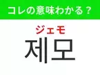 【韓国美容編】覚えておきたいあの言葉！「제모（ジェモ）」の意味は？