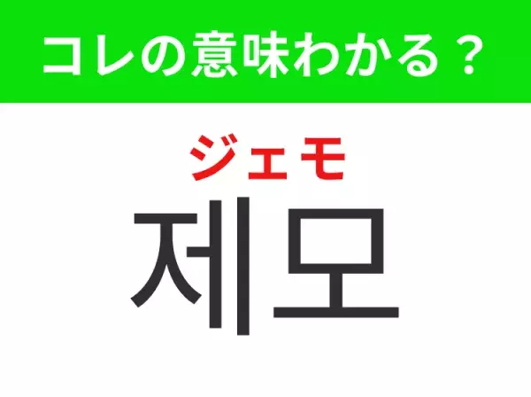 【韓国美容編】覚えておきたいあの言葉！「제모（ジェモ）」の意味は？