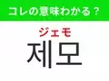 【韓国美容編】覚えておきたいあの言葉！「제모（ジェモ）」の意味は？