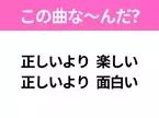 【ヒット曲クイズ】歌詞「正しいより 楽しい 正しいより 面白い」で有名な曲は？やる気が湧いてくるあの曲！