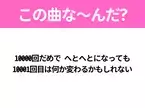 【ヒット曲クイズ】歌詞「10000回だめで へとへとになっても 10001回目は何か変わるかもしれない」で有名な曲は？平成のヒットソング！