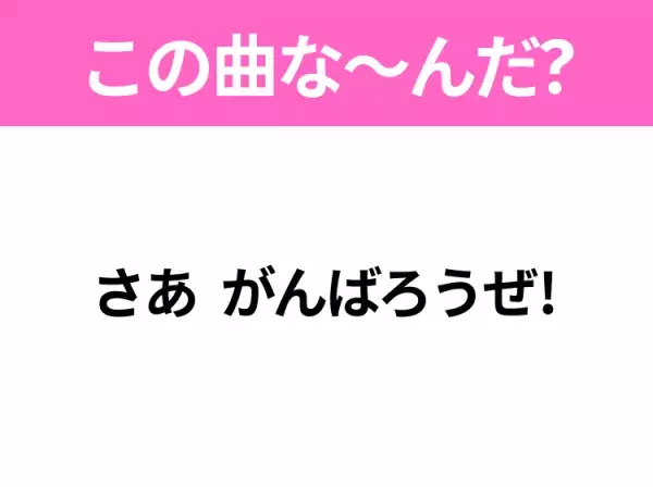 【ヒット曲クイズ】歌詞「さあ がんばろうぜ!」で有名な曲は？平成のヒットソング！