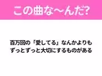 【ヒット曲クイズ】歌詞『百万回の「愛してる」なんかよりも ずっとずっと大切にするものがある』で有名な曲は？平成のヒットソング！