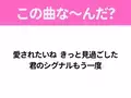 【ヒット曲クイズ】歌詞「愛されたいね きっと見過ごした 君のシグナルもう一度」で有名な曲は？ダンスがバズったあの曲！