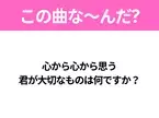 【ヒット曲クイズ】歌詞「心から心から思う君が大切なものは何ですか？」で有名な曲は？平成のヒットソング！