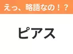 【略語クイズ】「ピアス」の正式名称は？意外と知らない身近な略語！